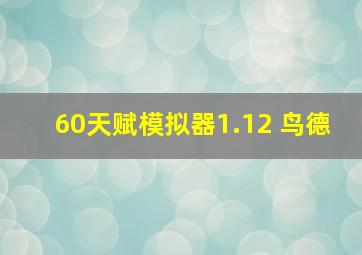 60天赋模拟器1.12 鸟德